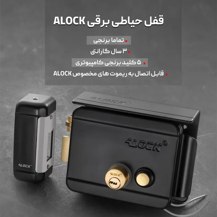 قفل حیاطی برقی برای پارکینگ